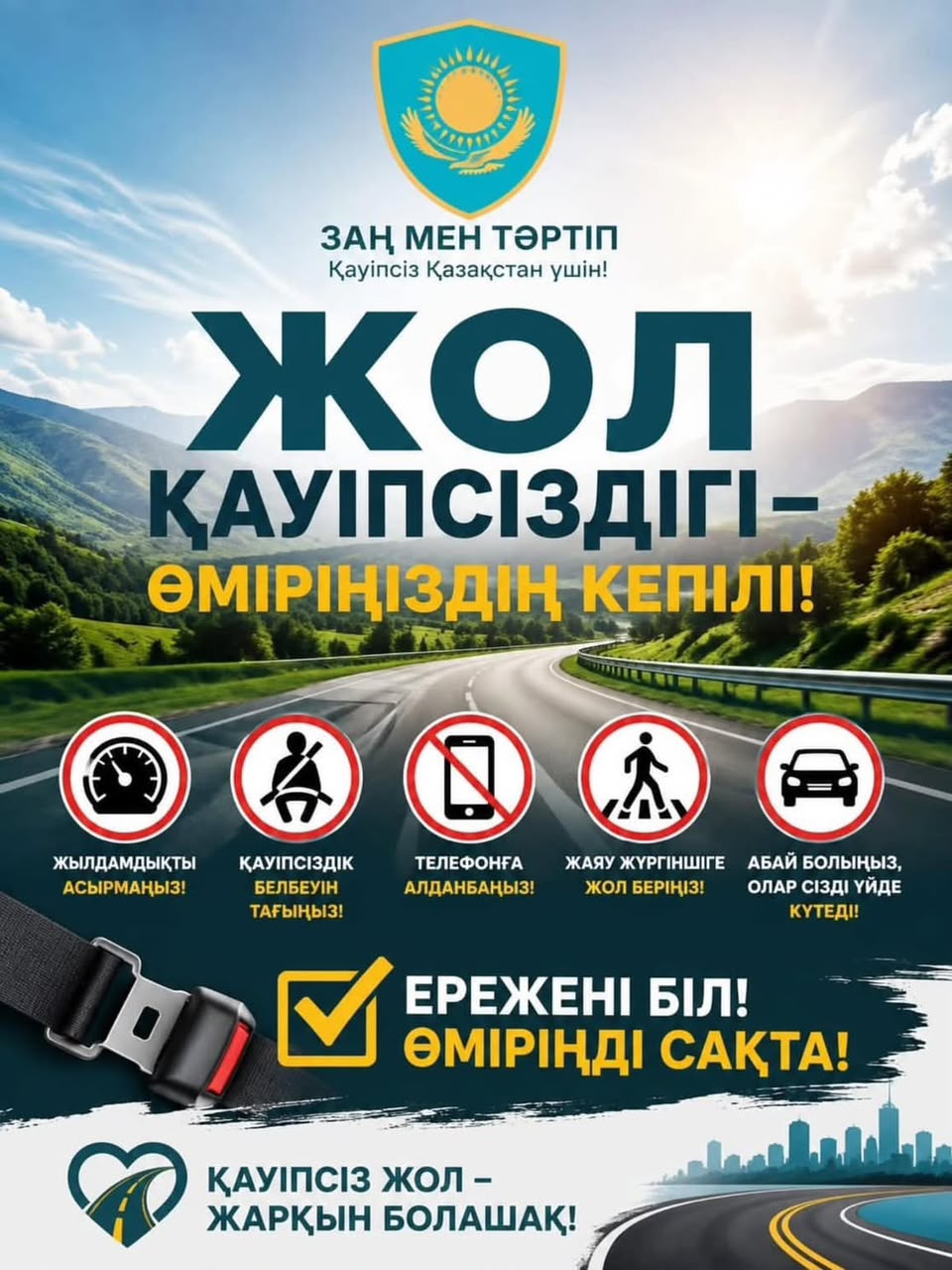 Қоғамның тыныштығы – заң мен тәртіптен басталады