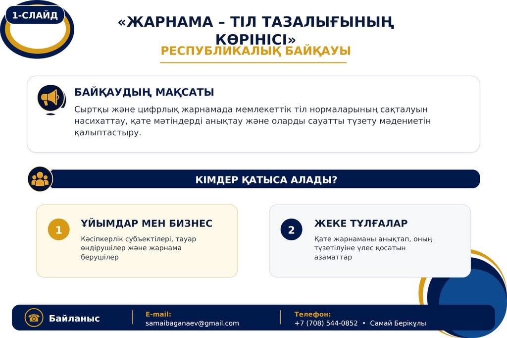 📢 «Жарнама – тіл тазалығының көрінісі» республикалық байқауы басталады!.