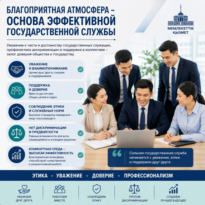 Ұжымда қолайлы моральдық-психологиялық ахуал қалыптастыру — тиімді мемлекеттік қызметтің маңызды құрамдас бөлігі.