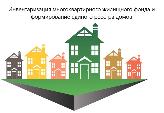 Көп пәтерлі тұрғын үй қорын түгендеу және үйлердің бірыңғай тізілімін қалыптастыру