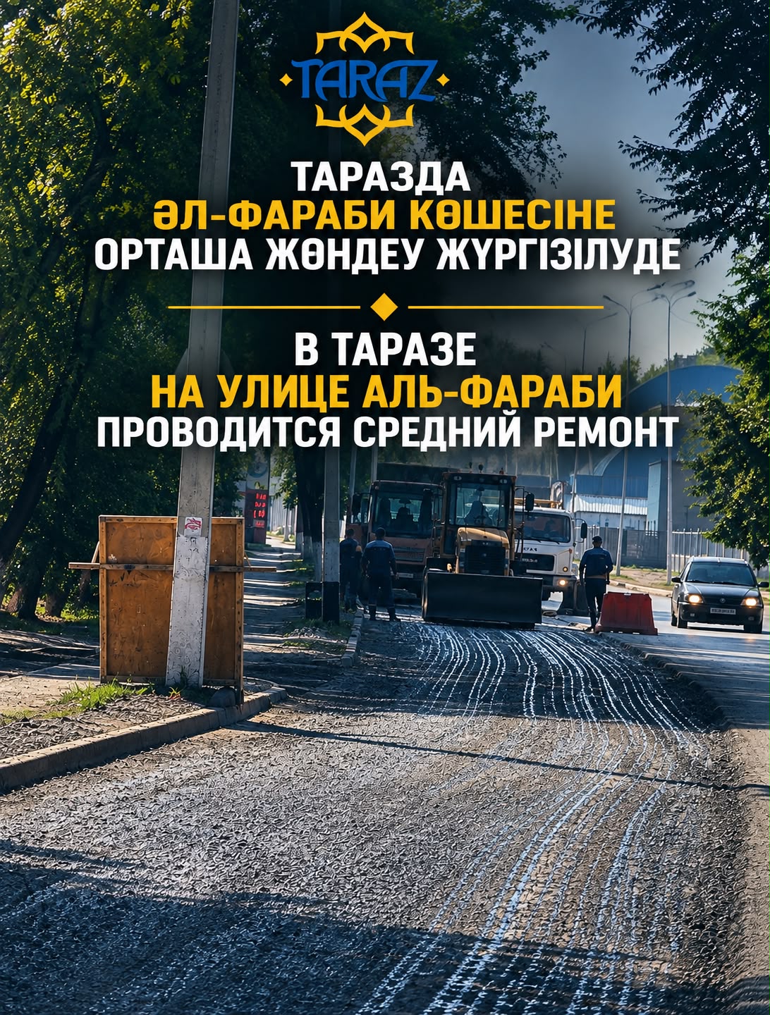 Таразда Әл-Фараби көшесінің Шостакович көшесінен Төле би көшесіне дейінгі аралығында орташа жөндеу жұмыстары жүргізілуде