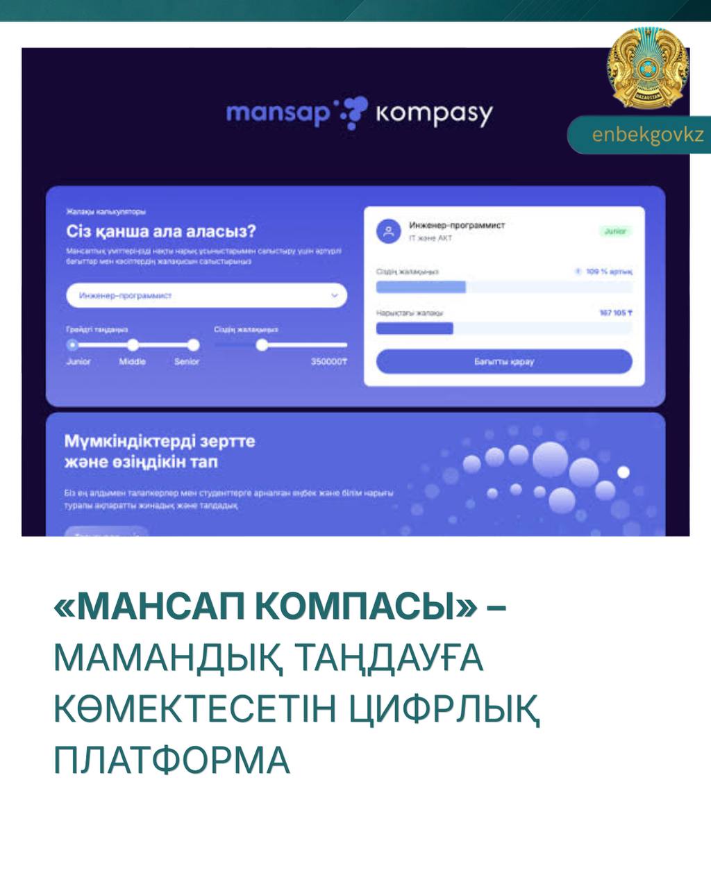 «МАНСАП КОМПАСЫ» – МАМАНДЫҚ ТАҢДАУҒА КӨМЕКТЕСЕТІН ЦИФРЛЫҚ ПЛАТФОРМА