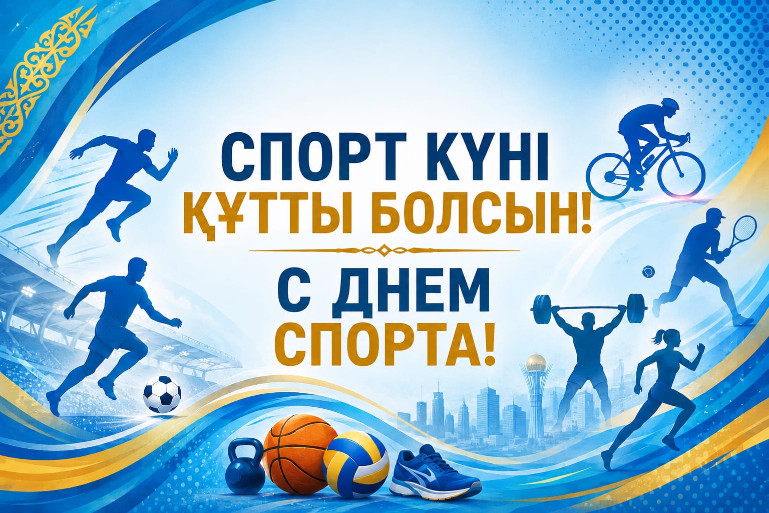 Құрметті Екібастұз қаласының спортшылары,  жаттықтырушылары мен спорт сүйер қауымы!