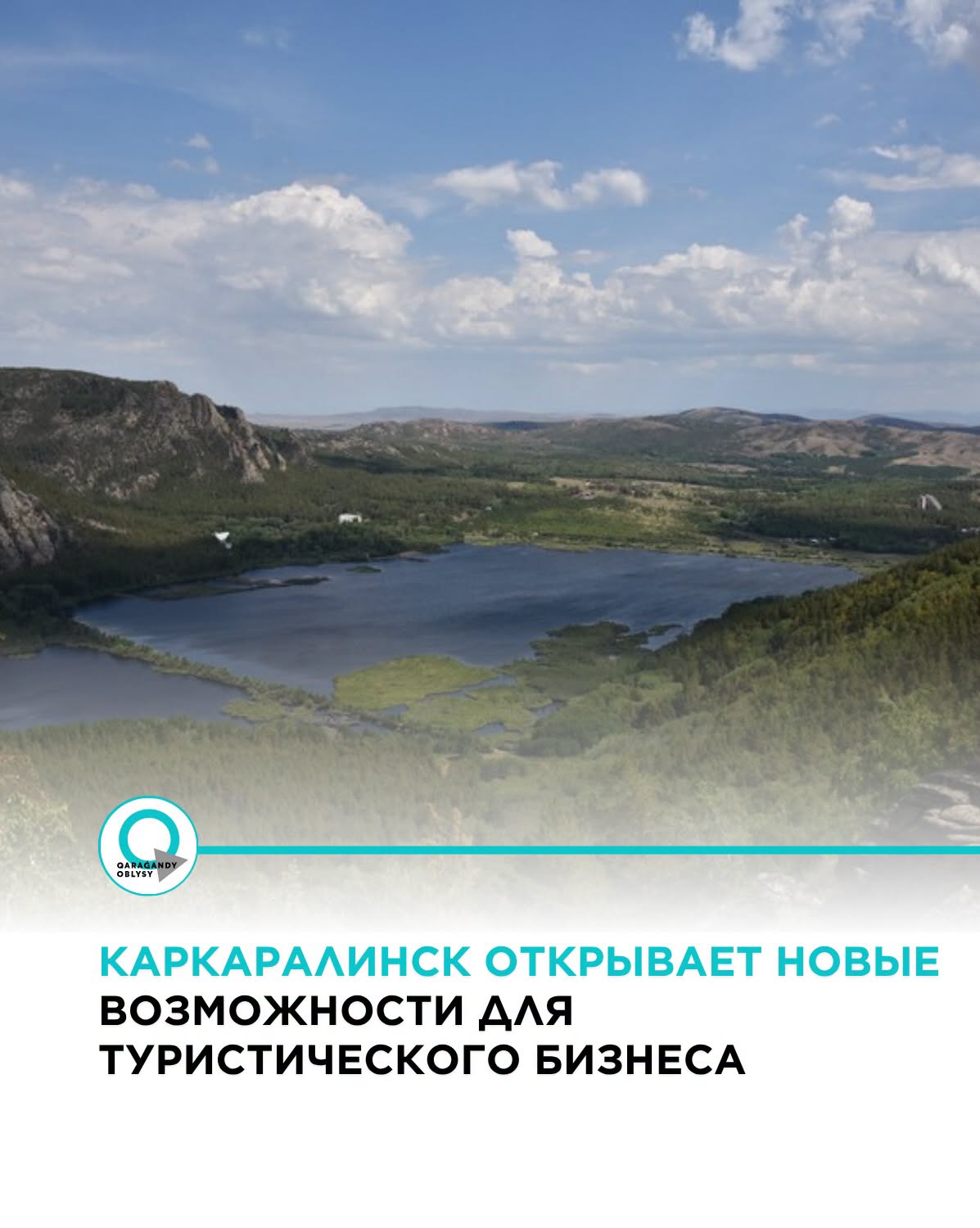 Қарағанды облысында экологиялық туризмді дамытуға басымдық берілуде