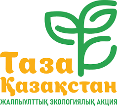 🇰🇿📍 «Таза Қазақстан» – бұл ойын емес, әркімнің жауапкершілігі!