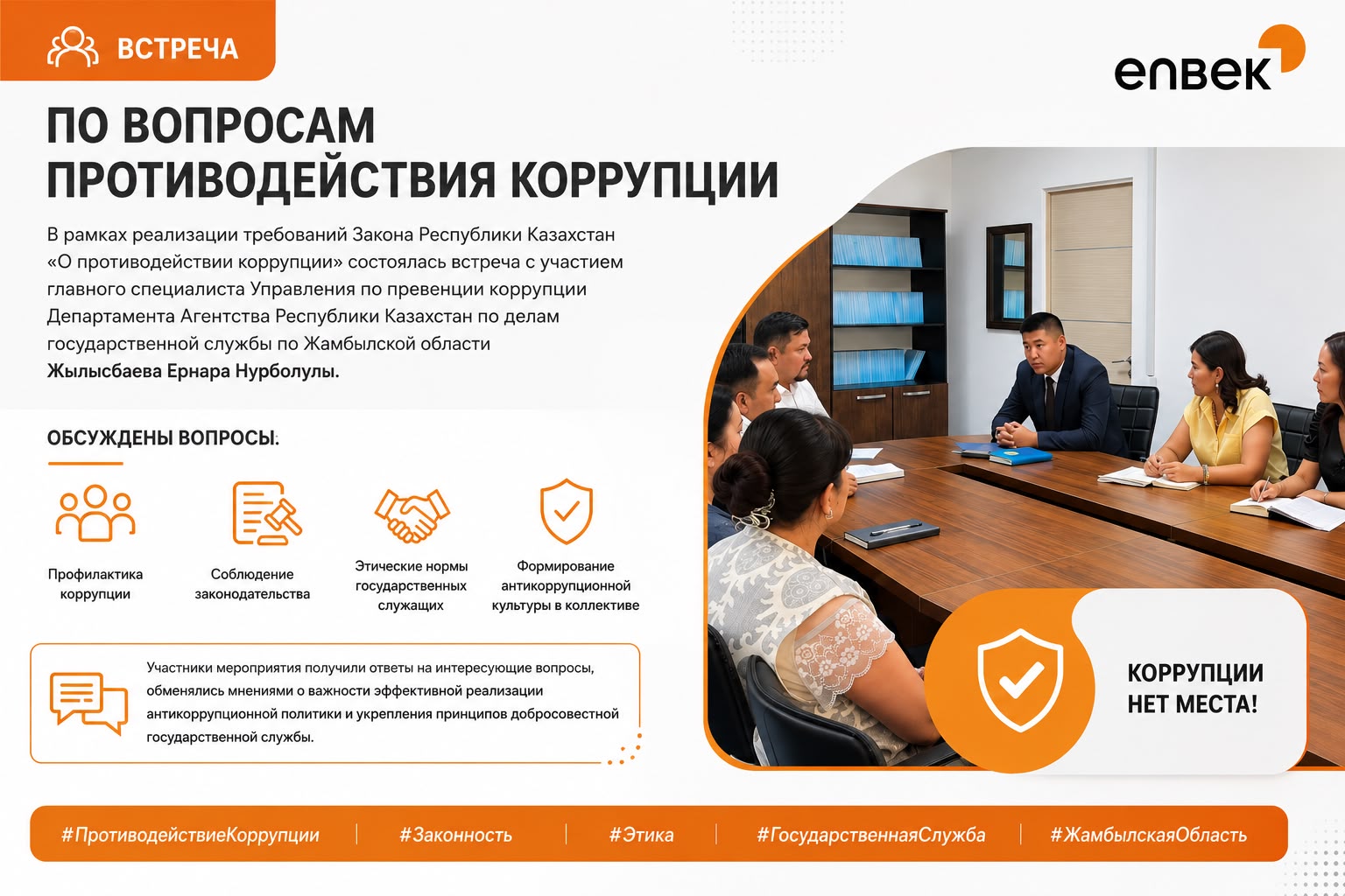 📌 Сыбайлас жемқорлықтың алдын алу мәселелері талқыланды