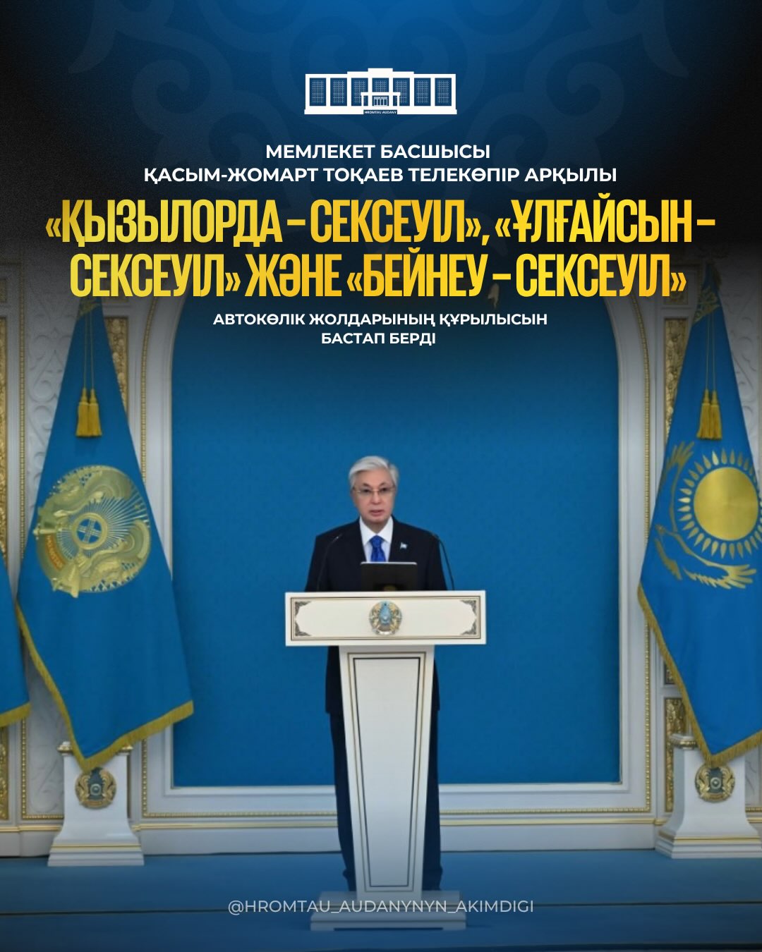 Мемлекет басшысы Қасым-Жомарт Тоқаев телекөпір арқылы «Қызылорда – Сексеуіл», «Ұлғайсын – Сексеуіл» және «Бейнеу – Сексеуіл» автокөлік жолдарының құрылысын бастап берді