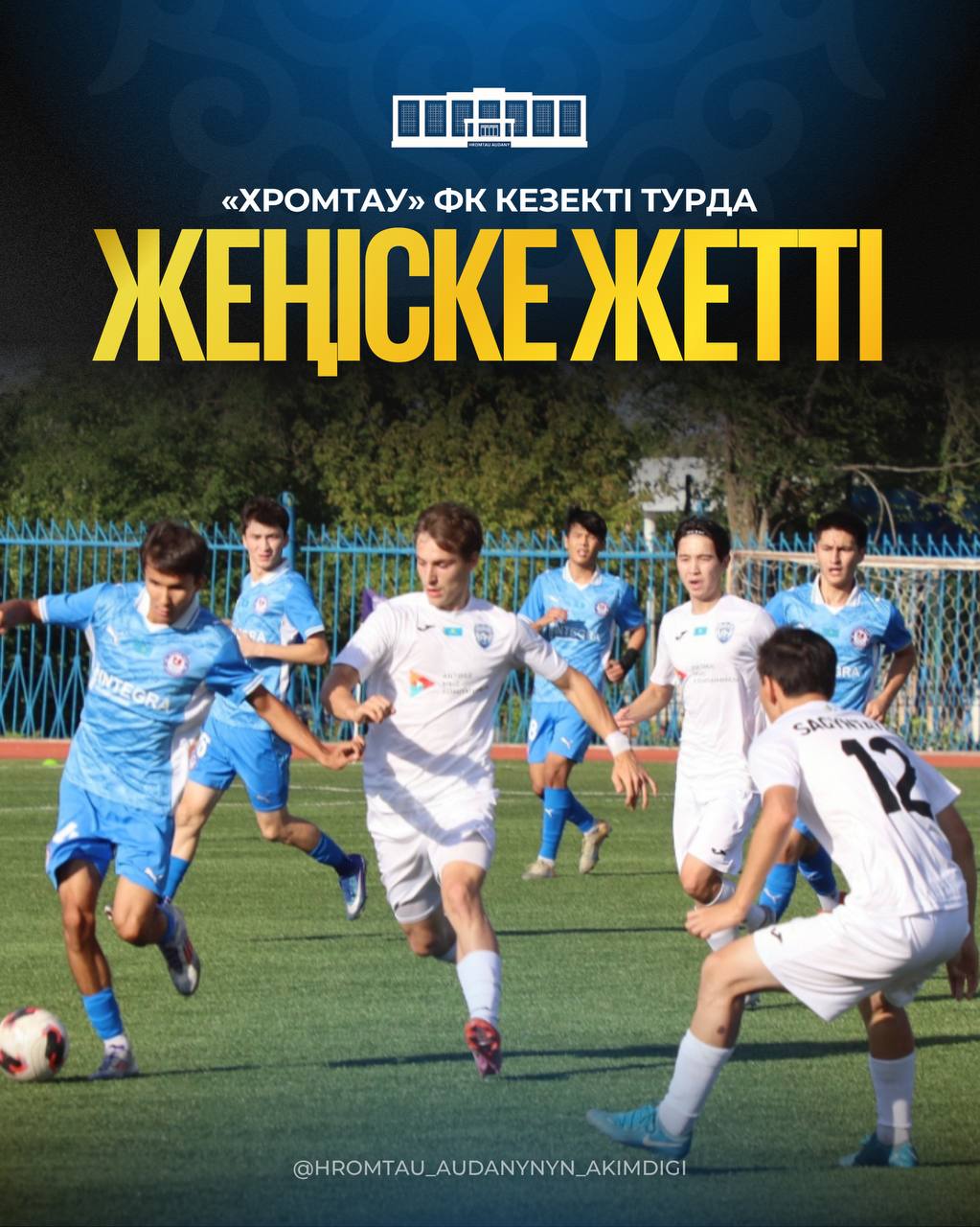 «ХРОМТАУ» ФК КЕЗЕКТІ ТУРДА ЖЕҢІСКЕ ЖЕТТІ