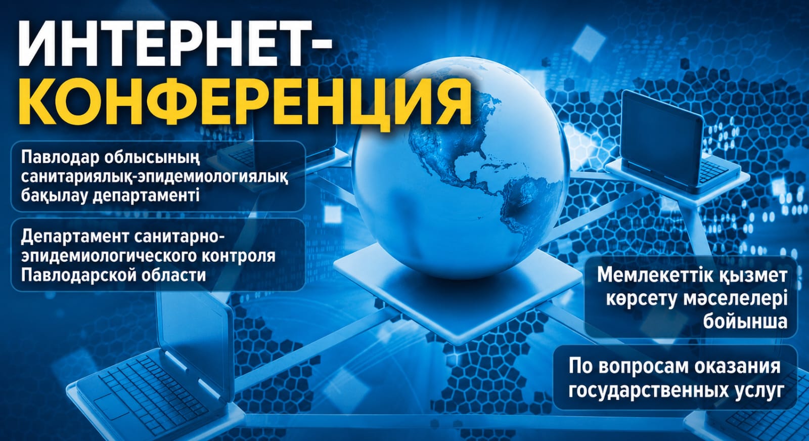 Интернет конференция
