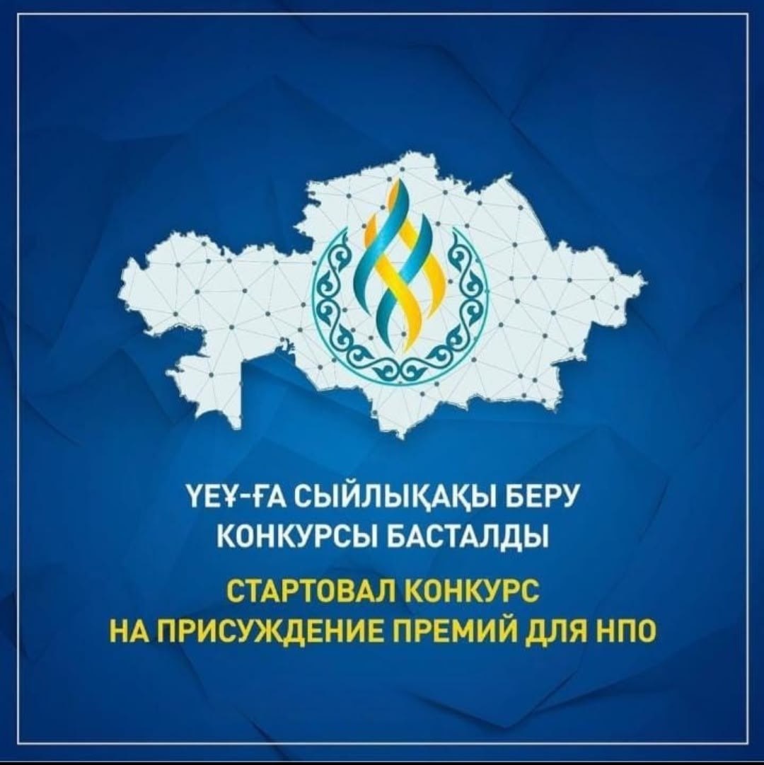 ҮЕҰ үшін сыйлықақы беру конкурсы туралы ақпарат