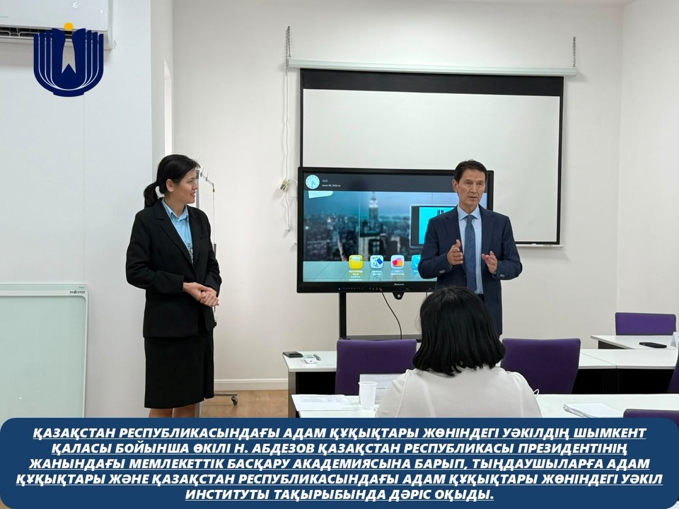 Қазақстан Республикасындағы Адам құқықтары жөніндегі уәкілдің Шымкент қаласы бойынша өкілі Н. Абдезов Қазақстан Республикасы Президентінің жанындағы Мемлекеттік басқару академиясына барып, тыңдаушыларға адам құқықтары және Қазақстан Республикасындағы Адам құқықтары жөніндегі уәкіл институты тақырыбында дәріс оқыды.