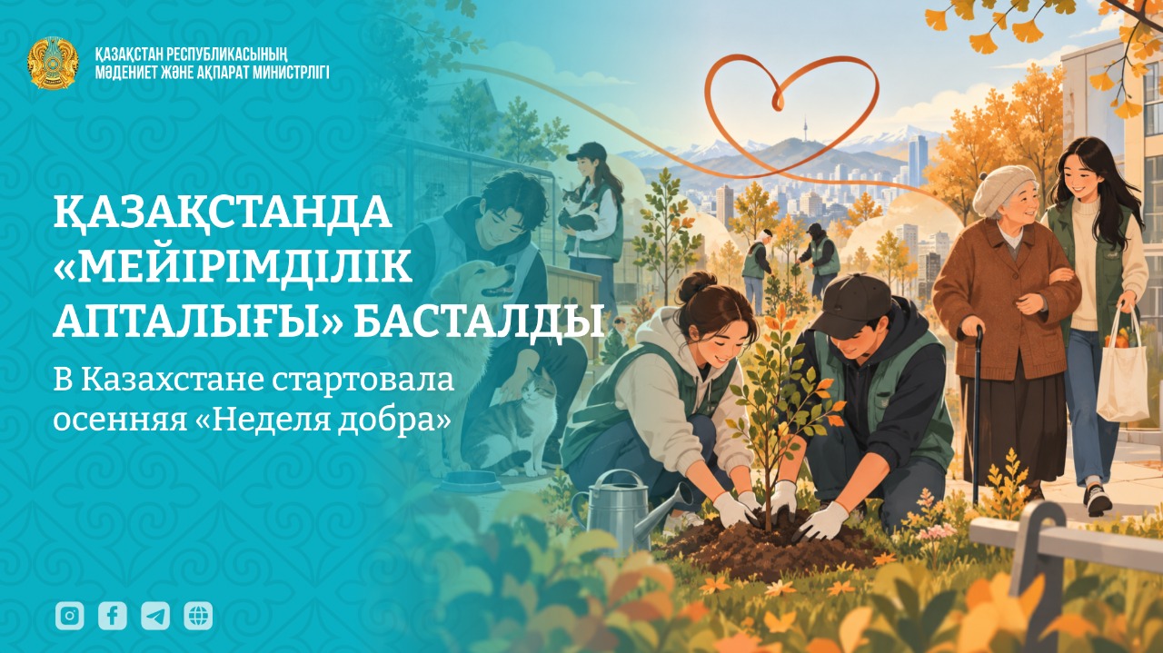 Қазақстанда «Мейірімділік апталығы» басталды