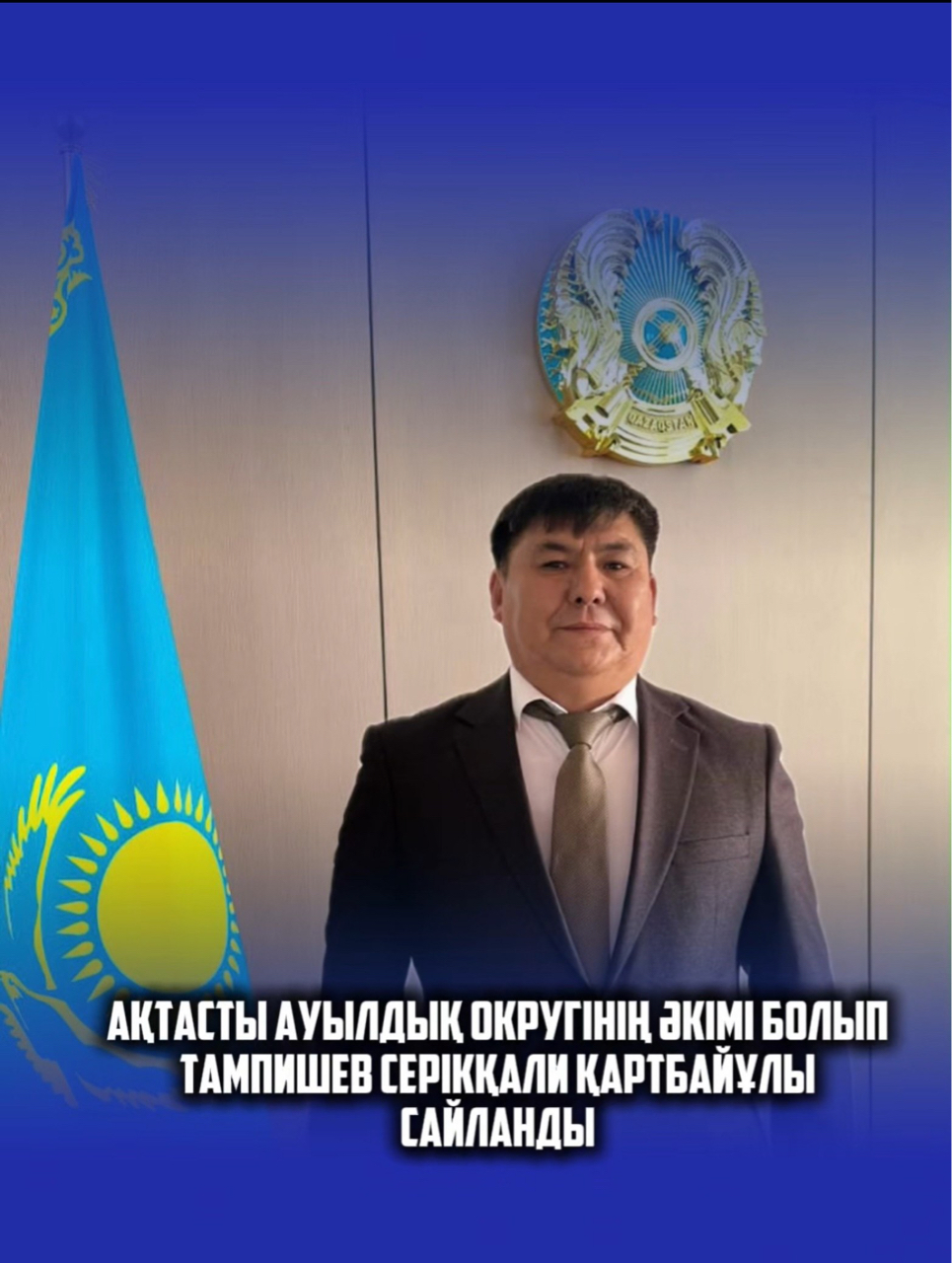Ақтасты ауылдық округінің әкімі болып ТАМПИШЕВ Серікқали Қартбайұлы сайланды