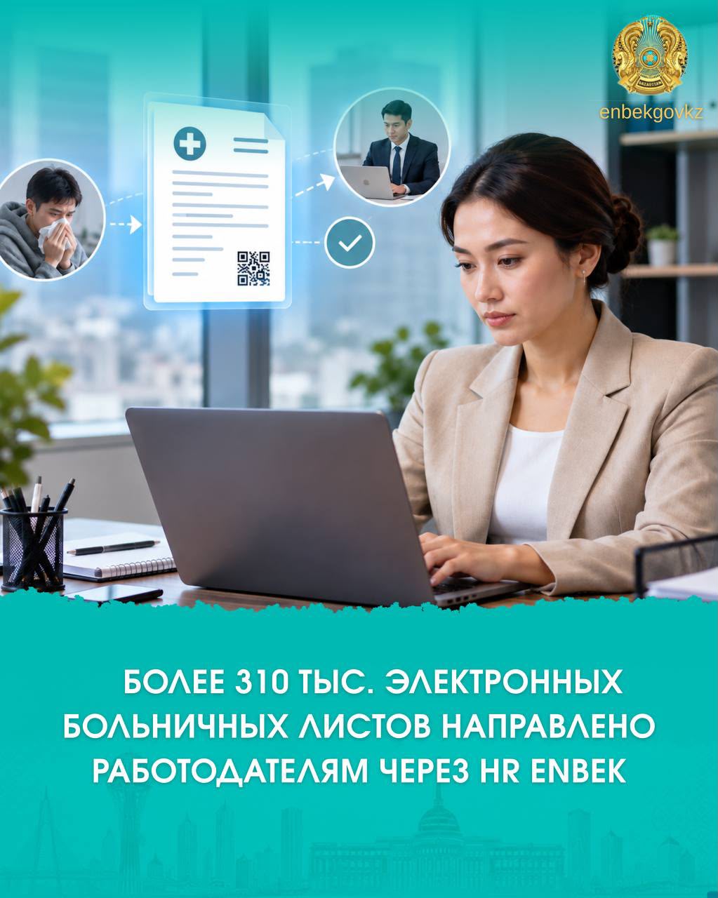 310 мыңнан астам электрондық еңбекке уақытша жарамсыздық парағы жұмыс берушілерге hr.enbek арқылы жолданды