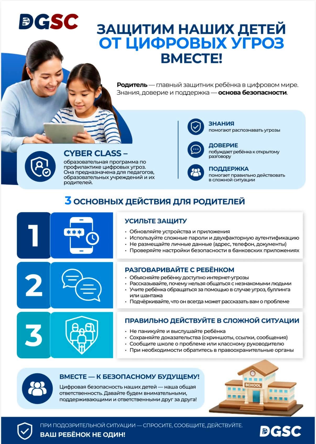Балаларымызды цифрлық қауіптер бірге қорғайық