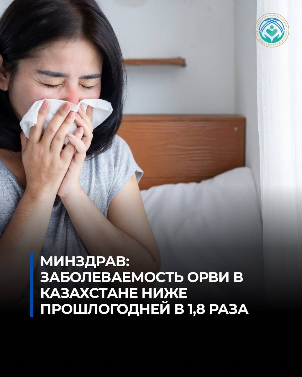 Денсаулық сақтау министрлігі: Қазақстанда ЖРВИ-мен сырқаттанушылық өткен жылдан 1,8 есеге төмен