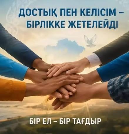 ДОСТЫҚ ПЕН КЕЛІСІМ – ЕЛ БІРЛІГІНІҢ НЕГІЗІ
