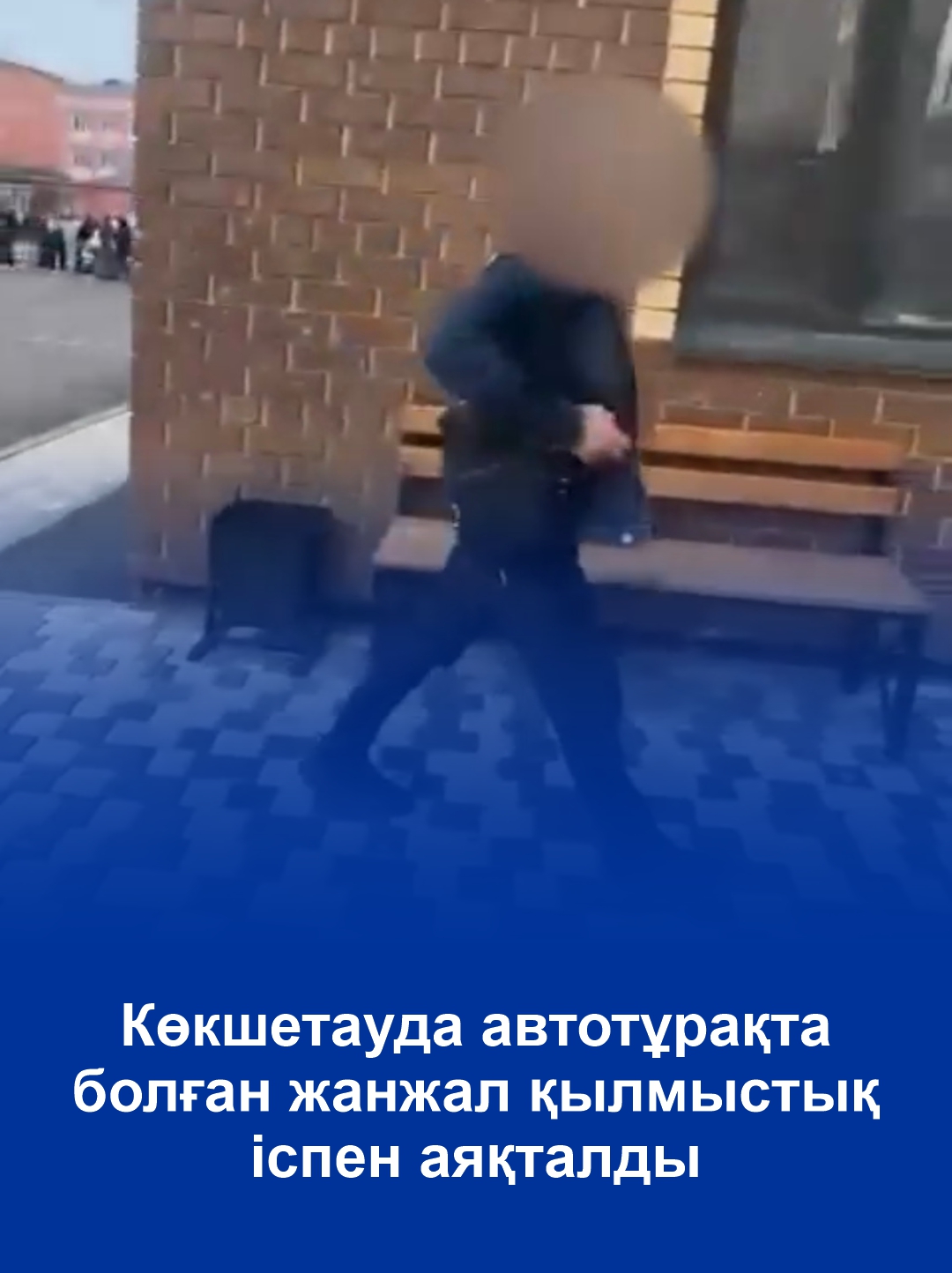 Көкшетауда автотұрақта болған жанжал қылмыстық іспен аяқталды
