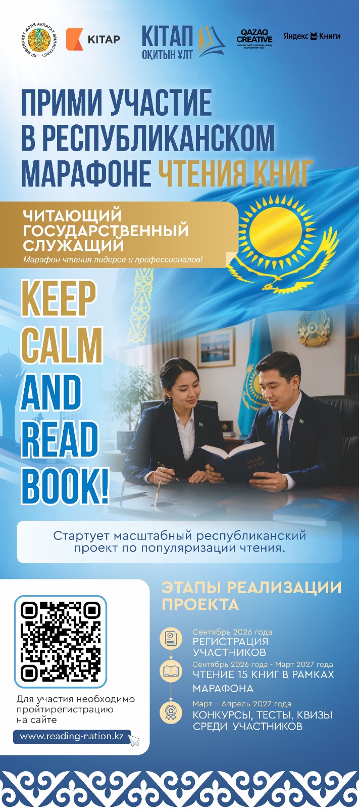 Қазақстанда алғашқы республикалық «Кітап оқитын ұлт» кітап оқу марафонына тіркелу басталды