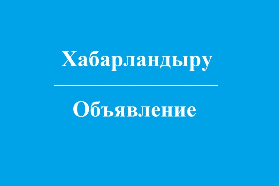 Бесқарағай аудандық мәслихаты депутаттарының және аудан тұрғындарының назарына!