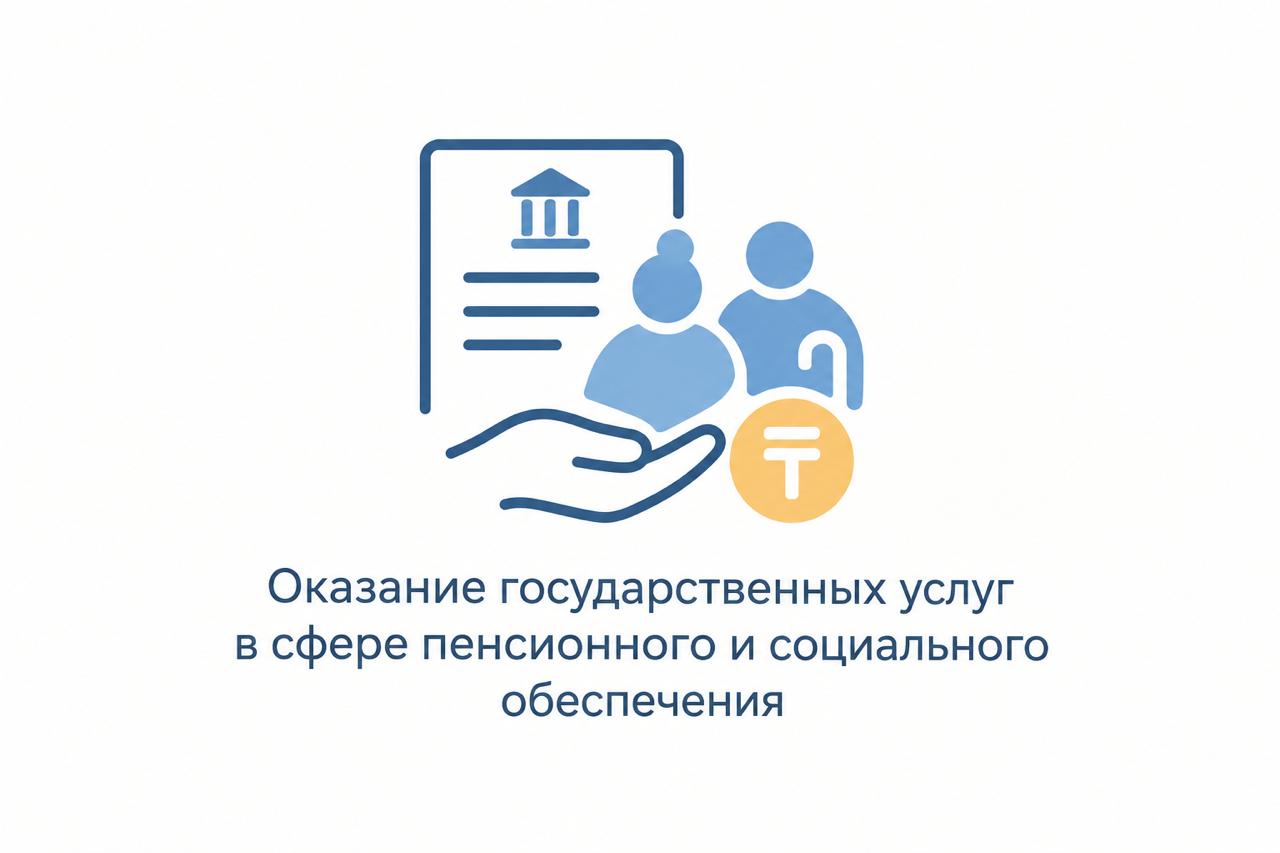 Зейнетақы және әлеуметтік қамсыздандыру саласында мемлекеттік қызметтер көрсету