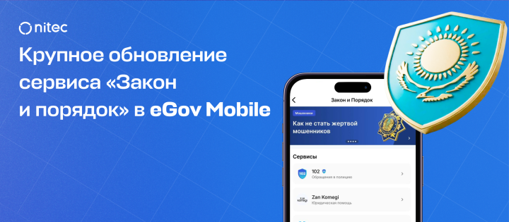 eGov Mobile қосымшасындағы «Заң мен тәртіп» сервисінің ауқымды жаңартылуы