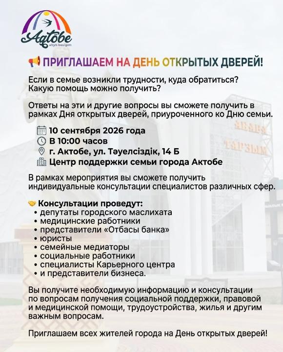 10 қыркүйек күні Ақтөбе қаласының Отбасын қолдау орталығында ашық есік күні өтеді