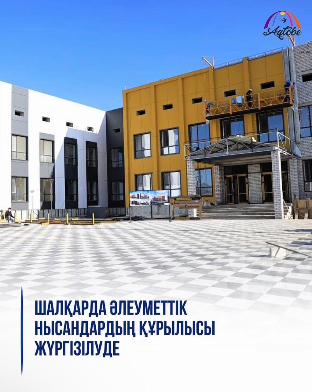 🏗️ Шалқарда әлеуметтік нысандардың құрылысы жүргізілуде