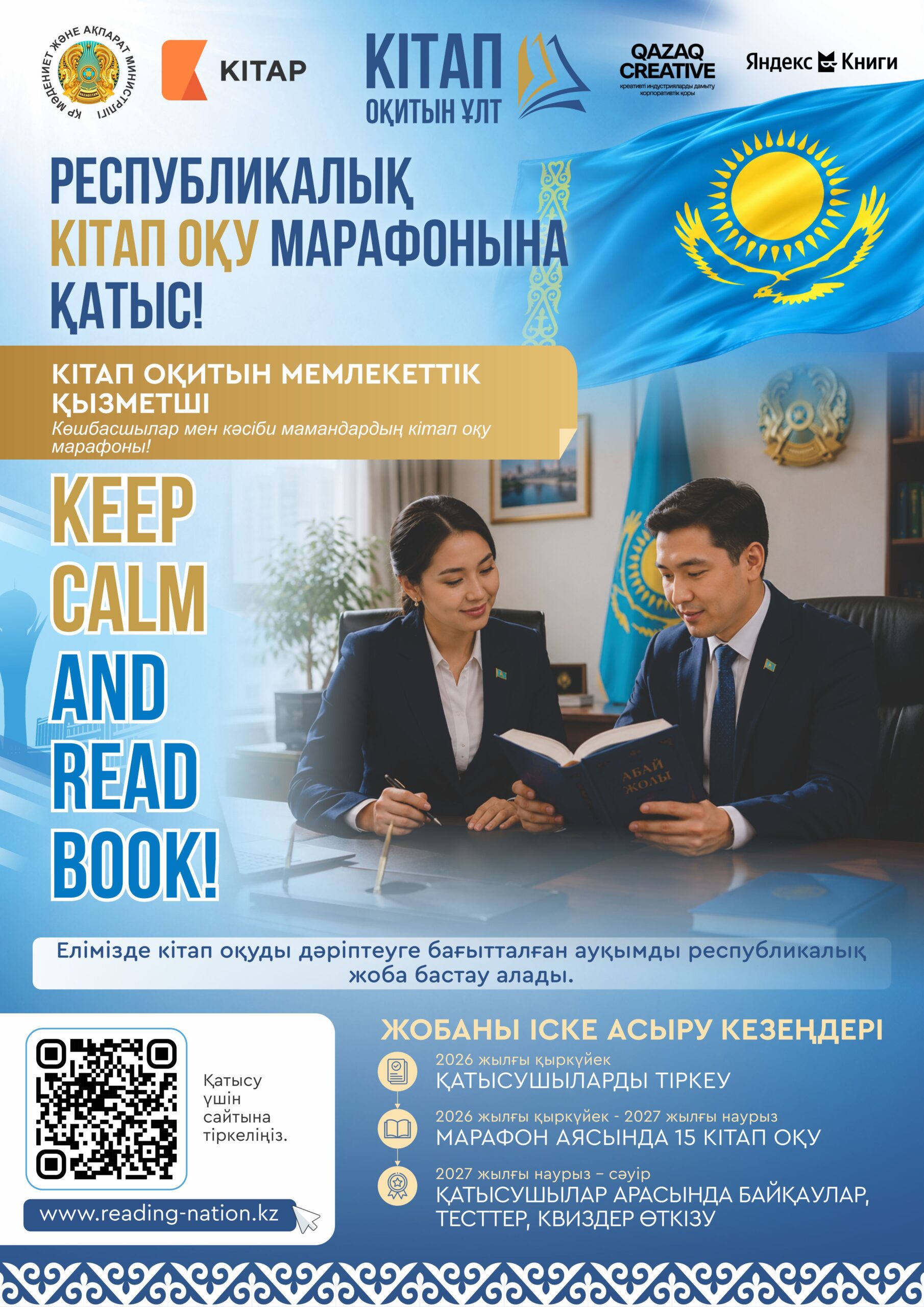 «Кітап оқитын ұлт» Республикалық кітап оқу марафоны