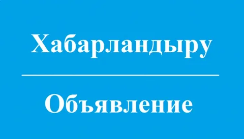 Алға аудандық мәслихатының ХАБАРЫ