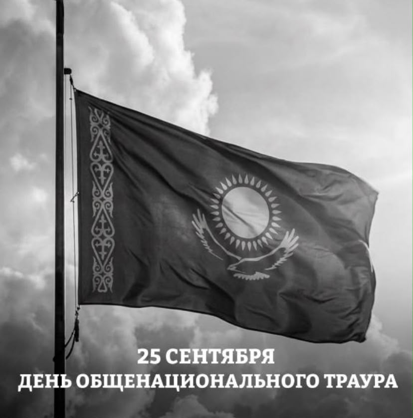 25 қыркүйек – Жалпыұлттық аза тұту күні