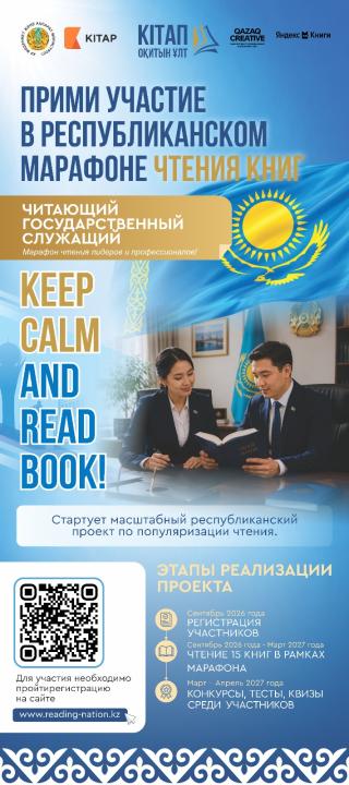 Қазақстанда алғашқы республикалық «Кітап оқитын ұлт» кітап оқу марафонына тіркелу басталды