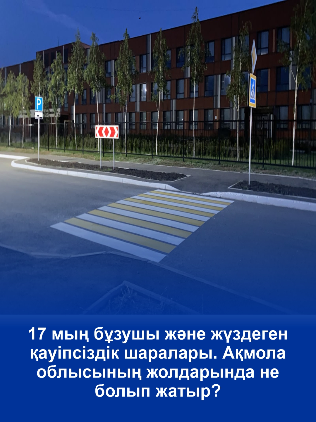 17 мың бұзушы және жүздеген қауіпсіздік шаралары. Ақмола облысының жолдарында не болып жатыр?