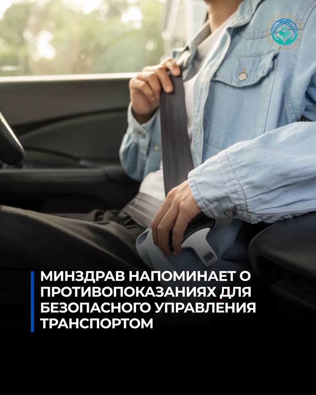 ДЕНСАУЛЫҚ САҚТАУ МИНИСТРЛІГІ КӨЛІК ҚҰРАЛЫН ҚАУІПСІЗ БАСҚАРУҒА ҚАТЫСТЫ МЕДИЦИНАЛЫҚ ҚАРСЫ КӨРСЕТІЛІМДЕР ТУРАЛЫ ЕСКЕ САЛАДЫ