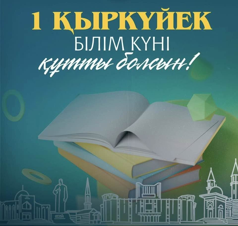 Білім күні