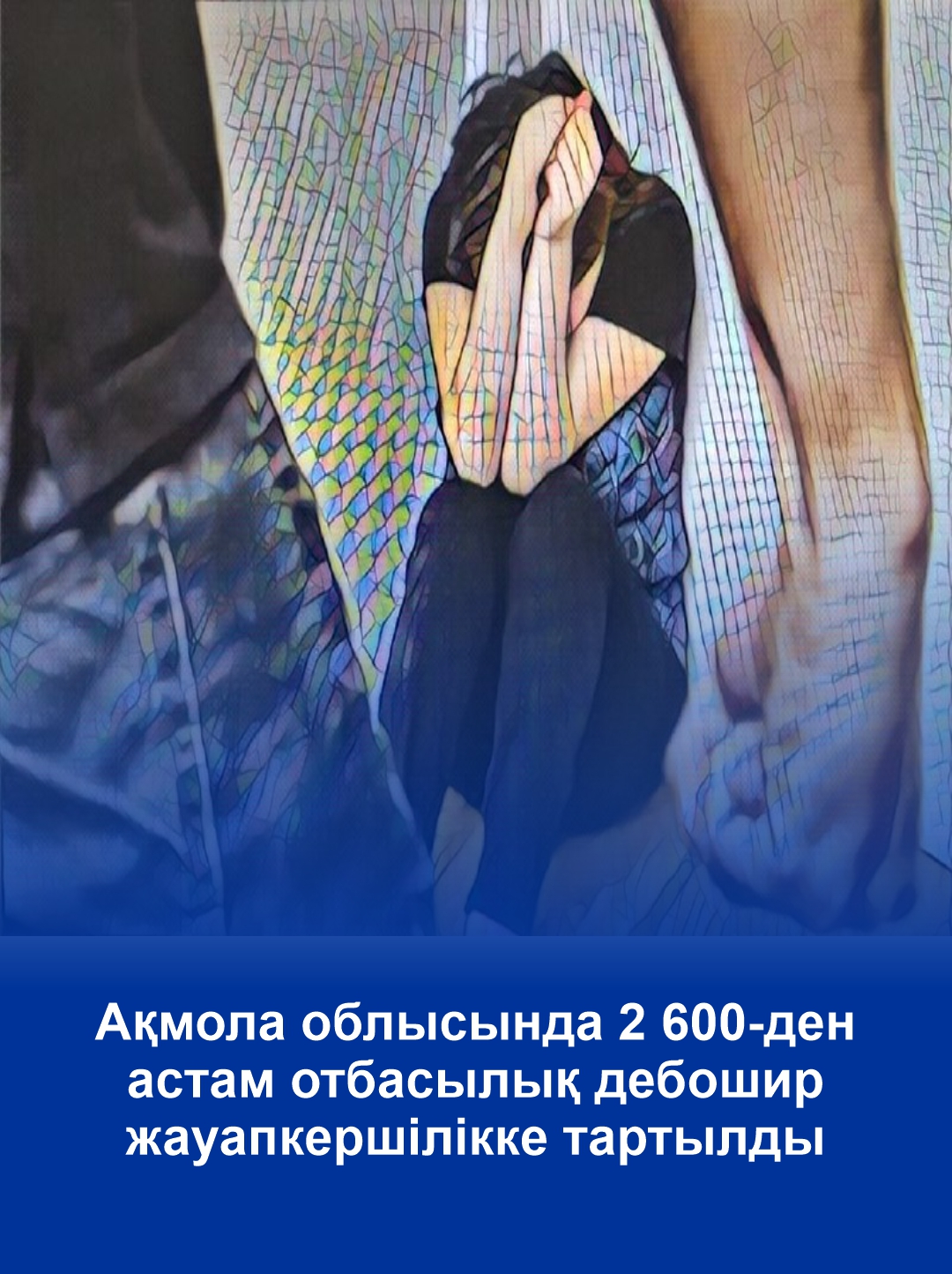Ақмола облысында 2 600-ден астам отбасылық дебошир жауапкершілікке тартылды