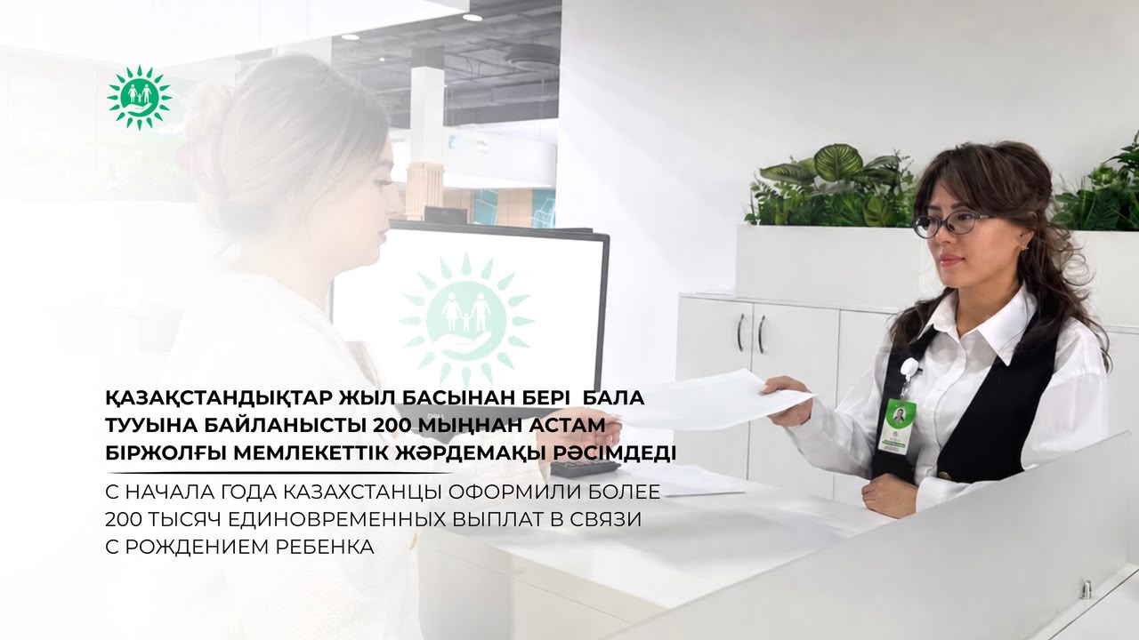 Қазақстандықтар жыл басынан бері бала тууына байланысты 200 мыңнан астам біржолғы мемлекеттік жәрдемақы рәсімдеді