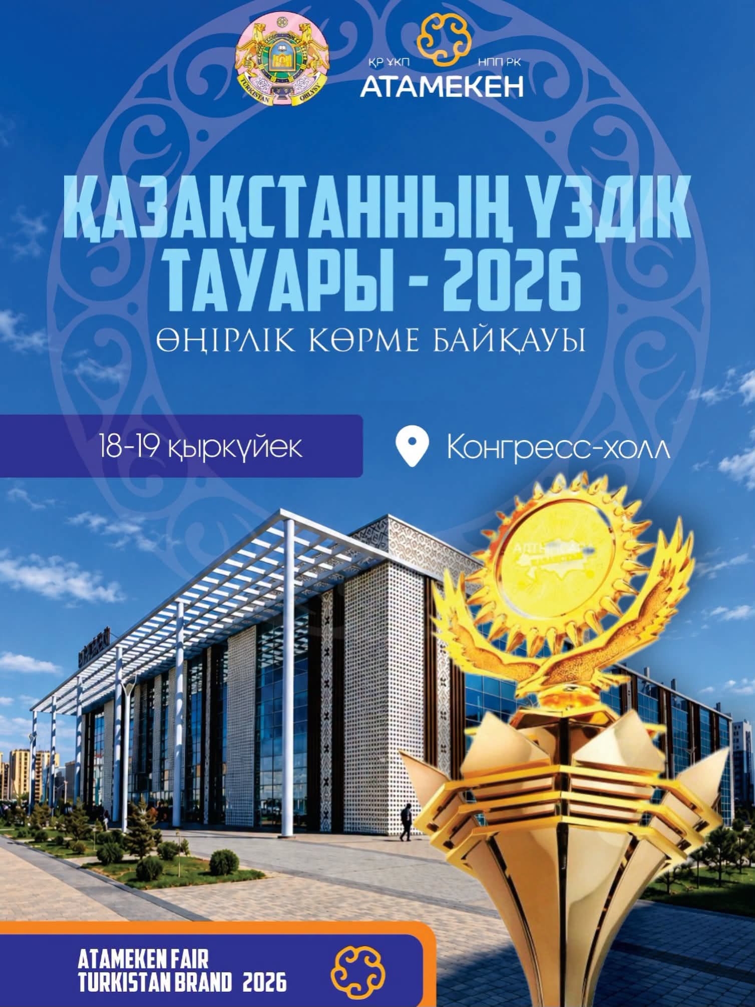 18–19 қыркүйек күндері Түркістан Конгресс-холл ғимаратында Atameken Fair / Turkistan brand – 2026 жәрмеңкесі өтеді.