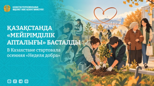 Қазақстанда «Мейірімділік апталығы» басталды