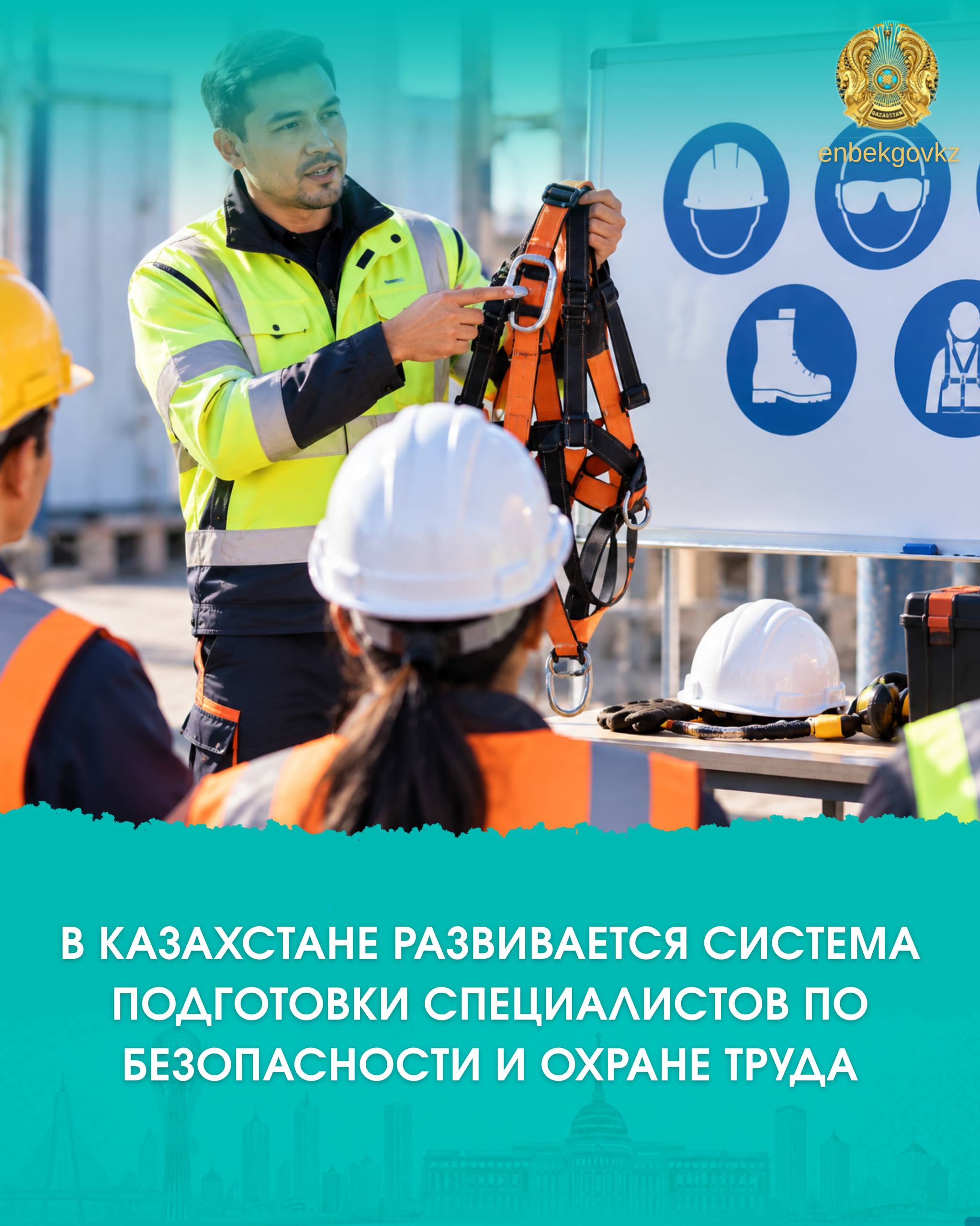 ҚАЗАҚСТАНДА ЕҢБЕК ҚАУІПСІЗДІГІ ЖӘНЕ ЕҢБЕКТІ ҚОРҒАУ САЛАСЫНДА МАМАНДАР ДАЯРЛАУ ЖҮЙЕСІ ДАМЫП КЕЛЕДІ