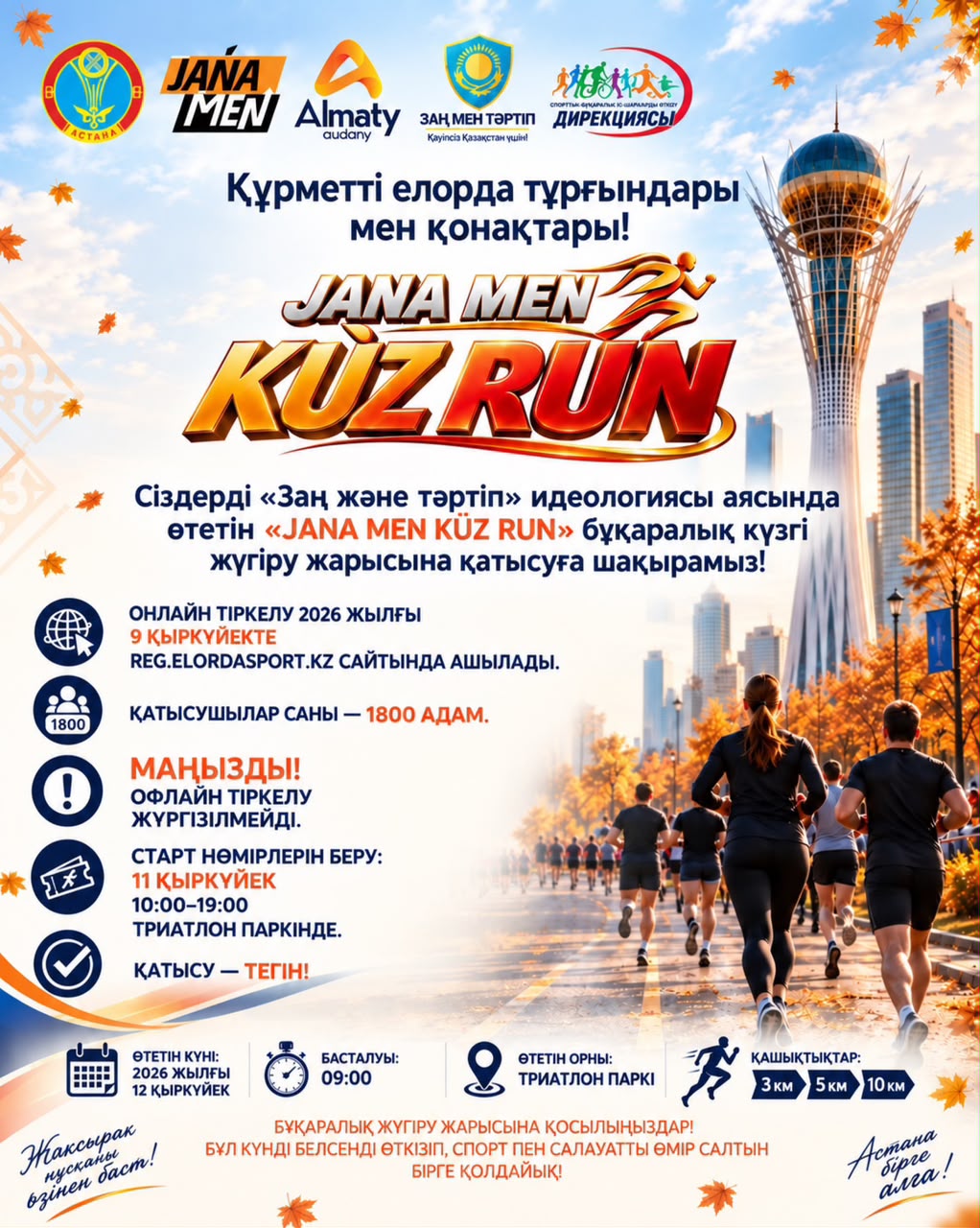 «JANA MEN KÙZ RUN»: Астанада бұқаралық күзгі жүгіру жарысы өтеді