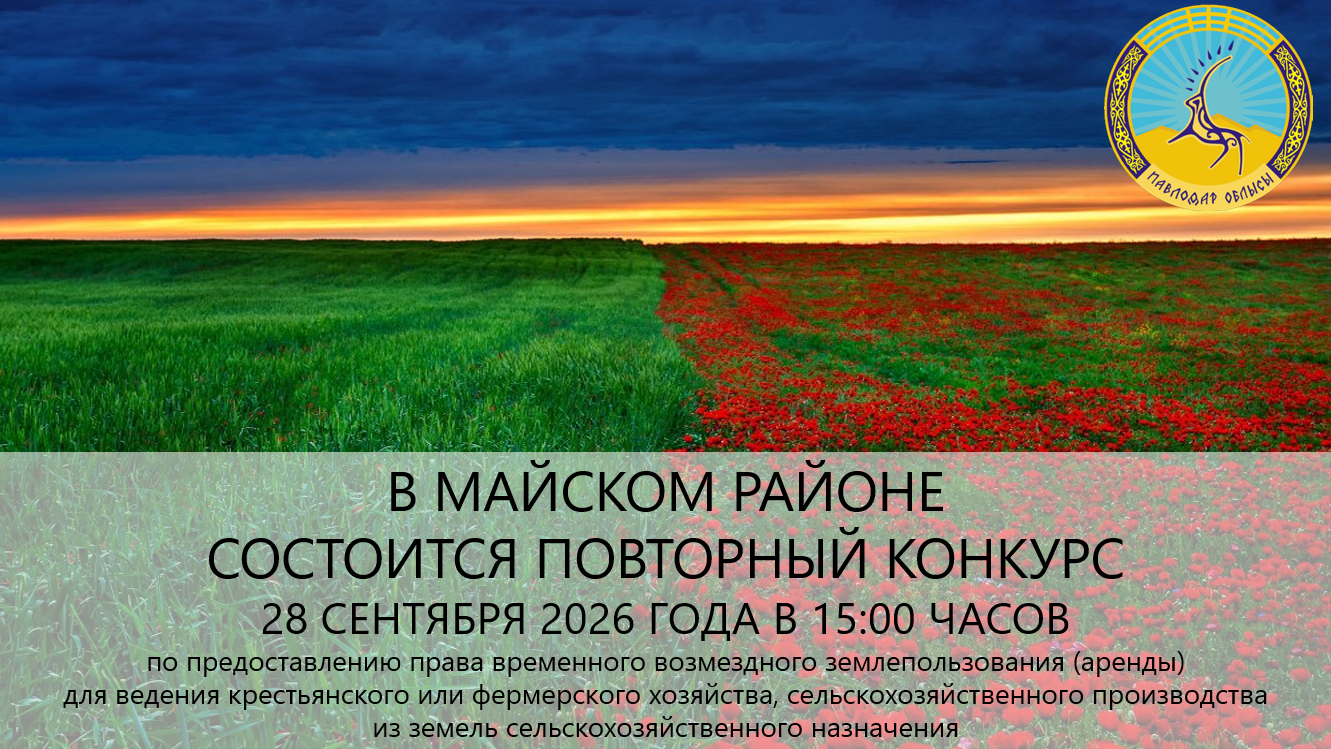 «Май ауданының жер қатынастары бөлімі» ММ хабарлайды 2026 жылғы 28 қыркүйекте сағат 15:00-де конкурс өткізілетінін хабарлайды