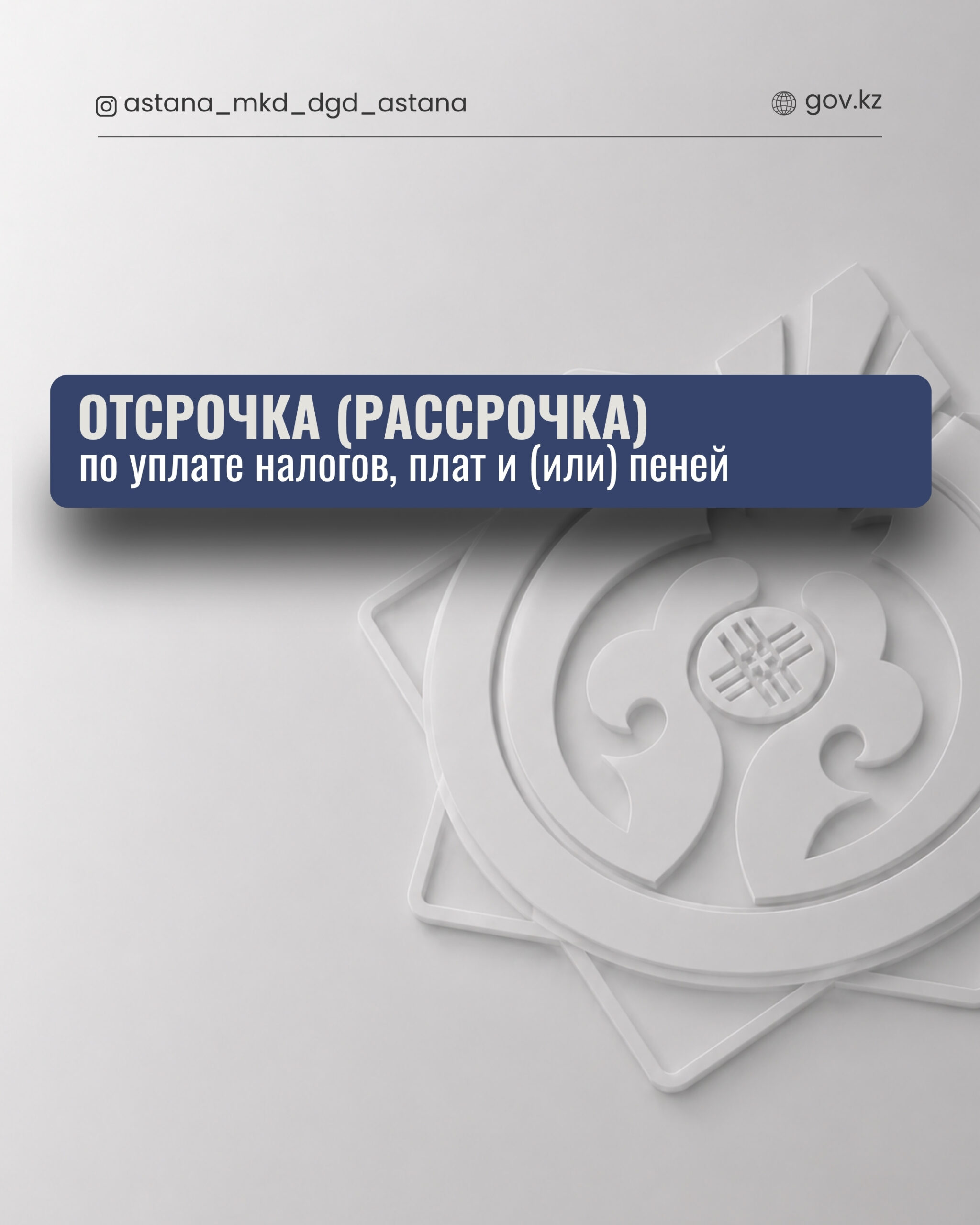 Салықтарды, төлемақыларды және (немесе) өсімпұлды төлеу бойынша кейінге қалдыру (бөліп төлеу).