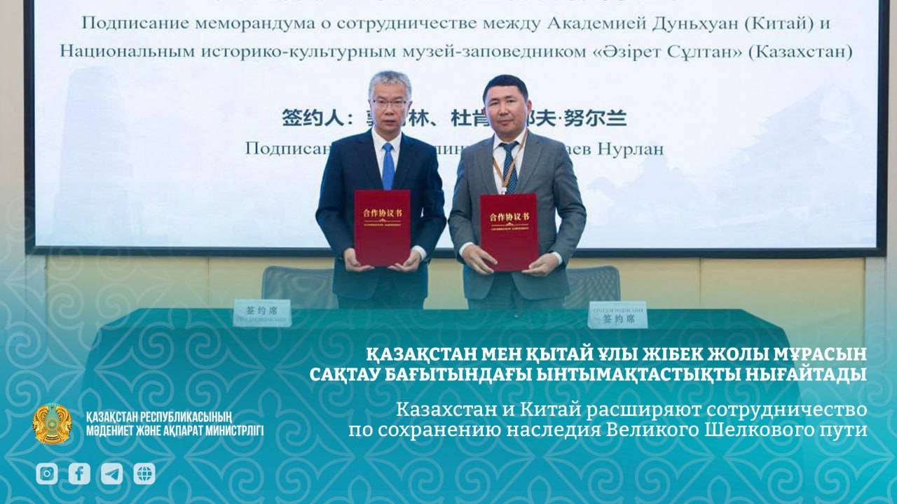 Қазақстан мен Қытай Ұлы Жібек жолы мұрасын сақтау бағытындағы ынтымақтастықты нығайтады