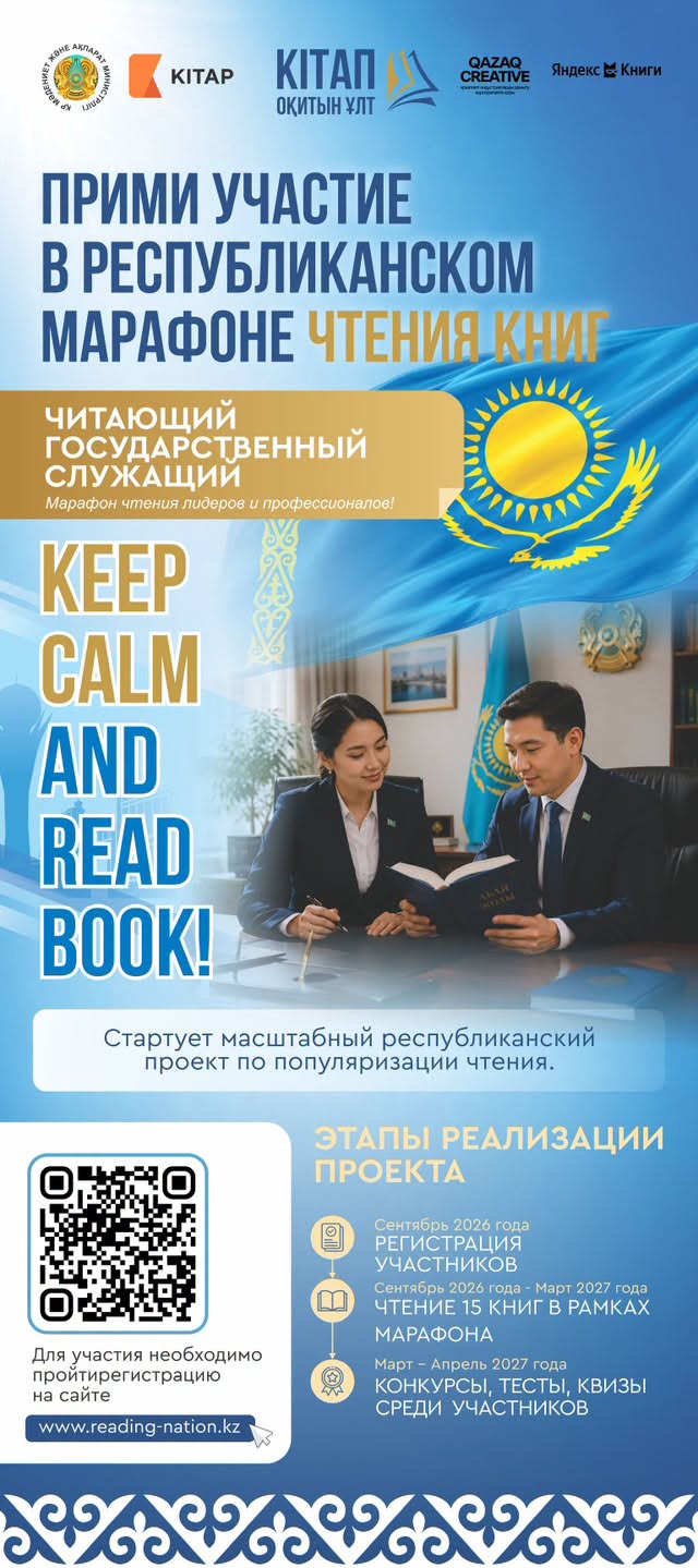 ҚАЗАҚСТАНДА АЛҒАШҚЫ РЕСПУБЛИКАЛЫҚ «КІТАП ОҚИТЫН ҰЛТ» КІТАП ОҚУ МАРАФОНЫНА ТІРКЕЛУ БАСТАЛДЫ