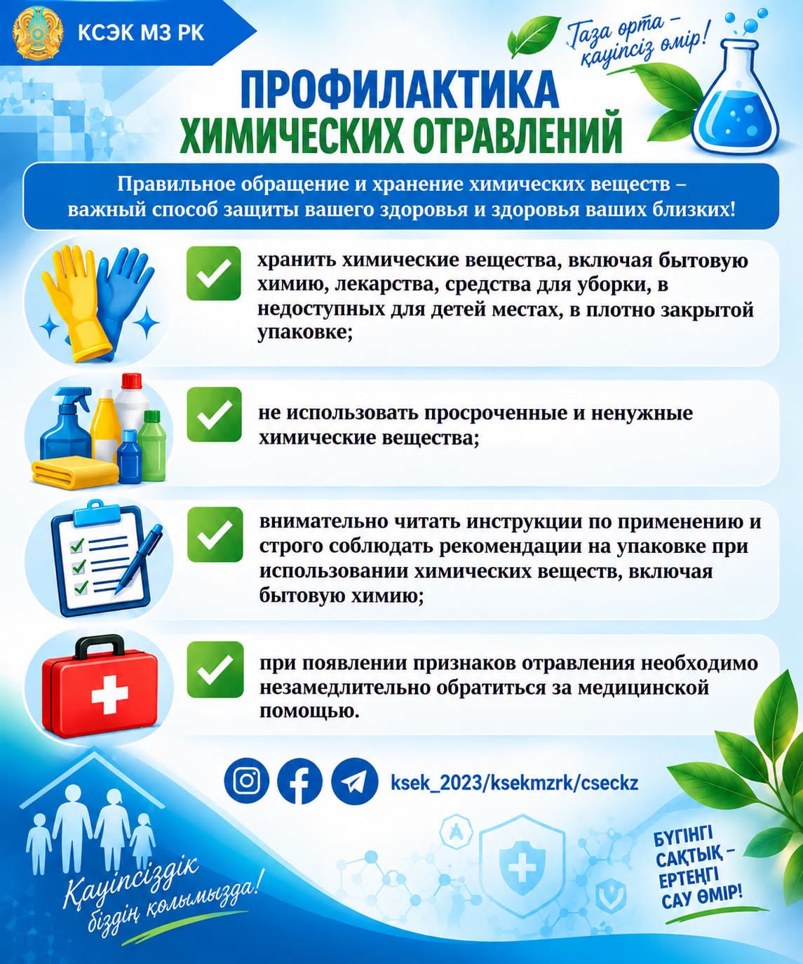 Химиялық уланудың алдын алу