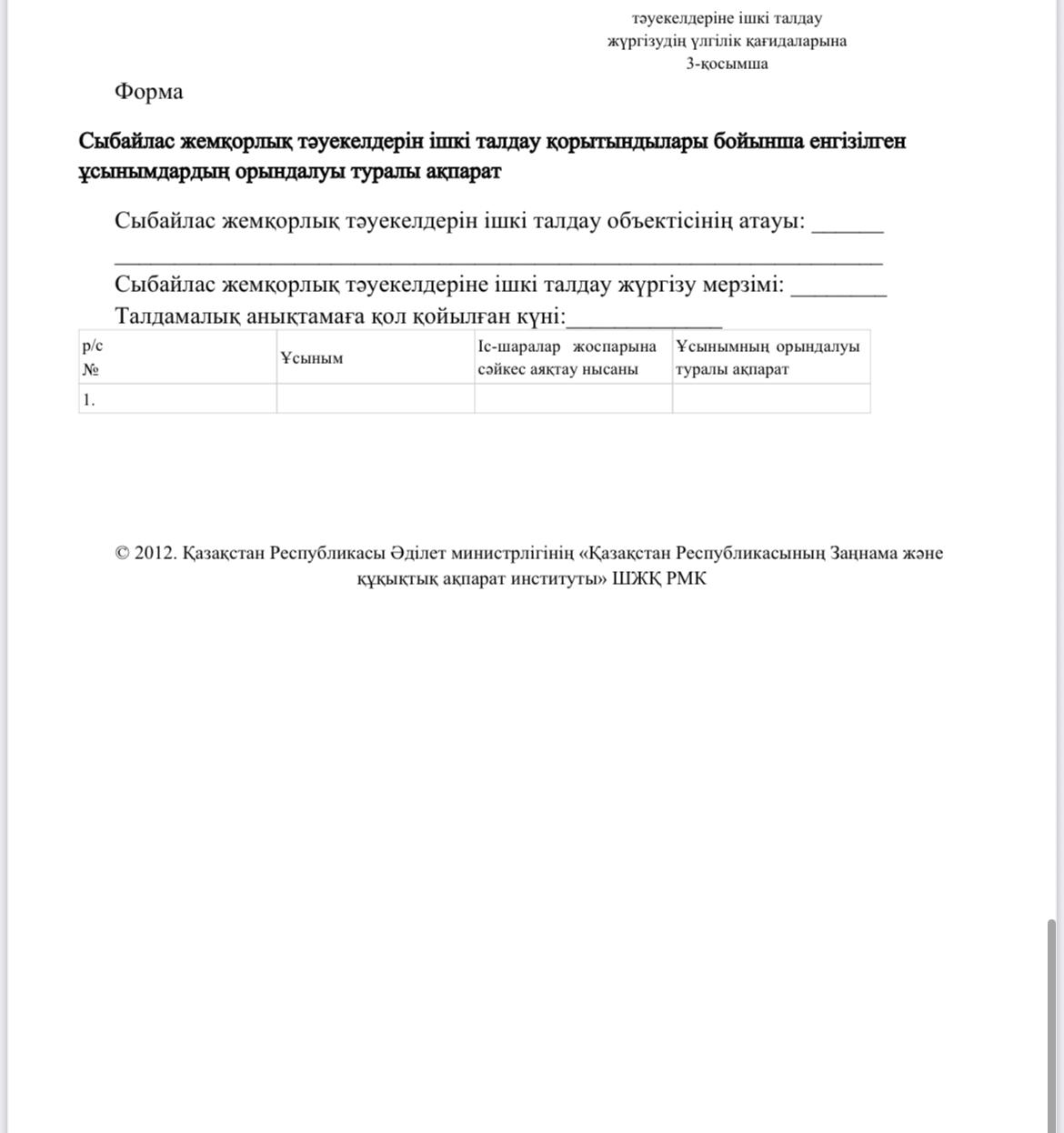 Сыбайлас жемқорлық тәуекелдеріне ішкі талдау жүргізудің үлгілік қағидаларын бекіту туралы