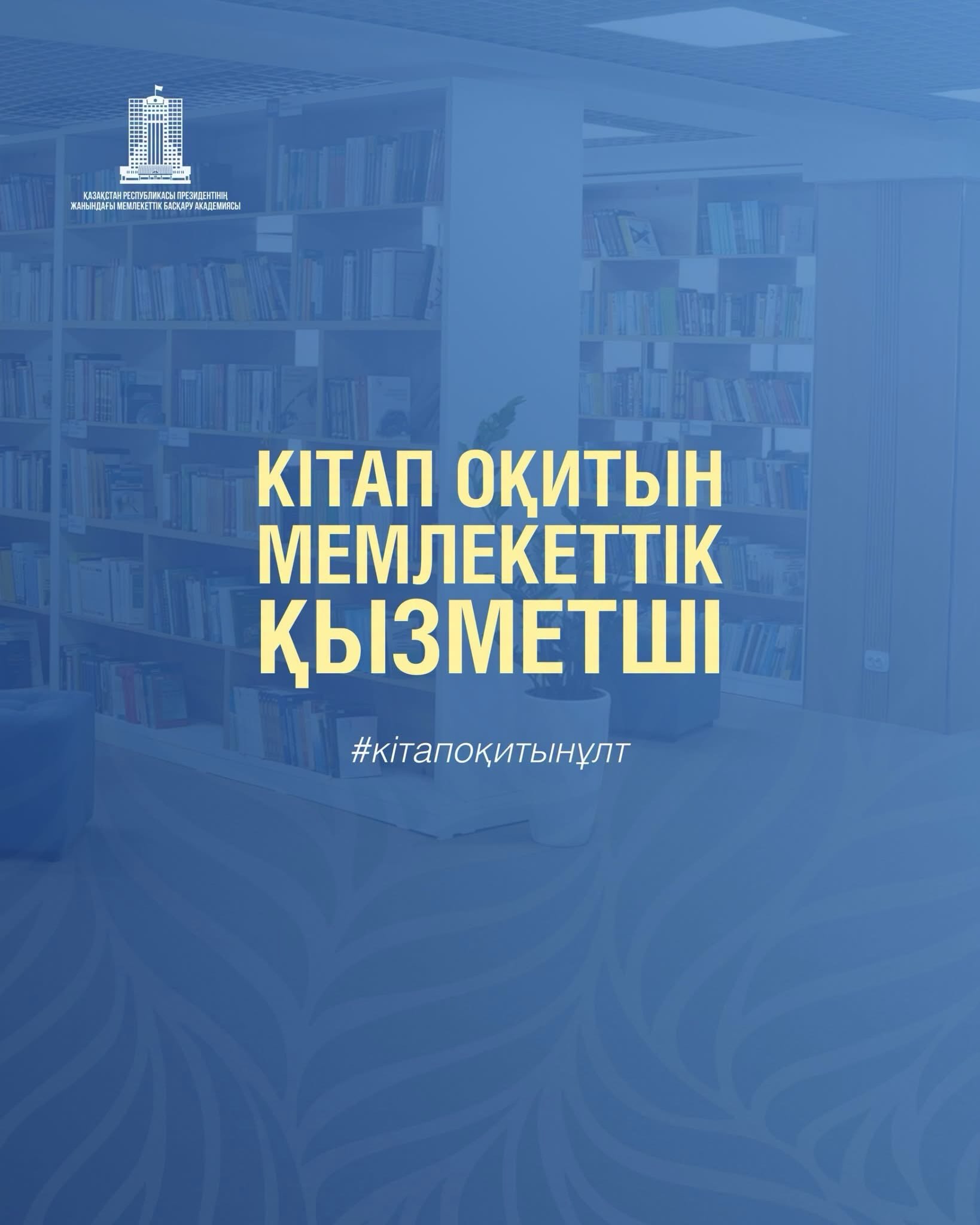 Кітап оқитын мемлекеттік қызметші» марафонына қосылыңыз!