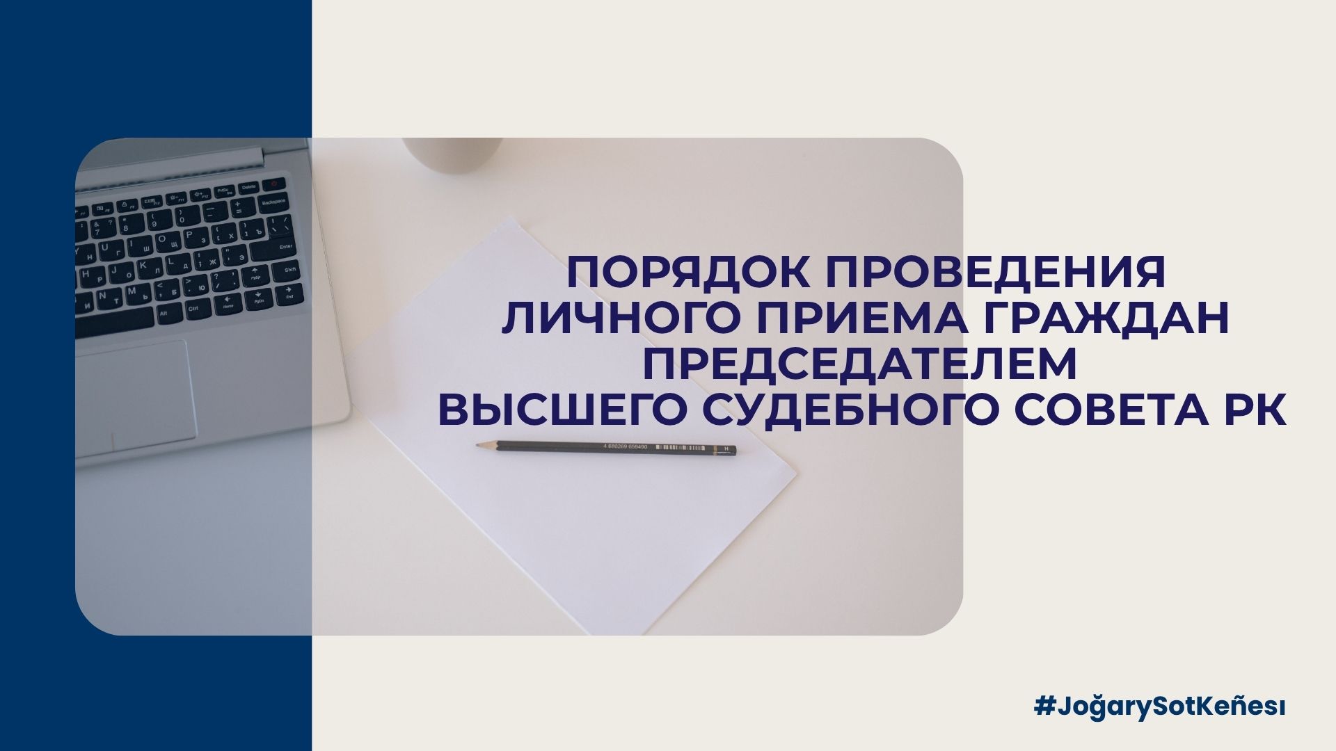 ҚР Жоғары Сот Кеңесі Төрағасының азаматтарды жеке қабылдау тәртібі