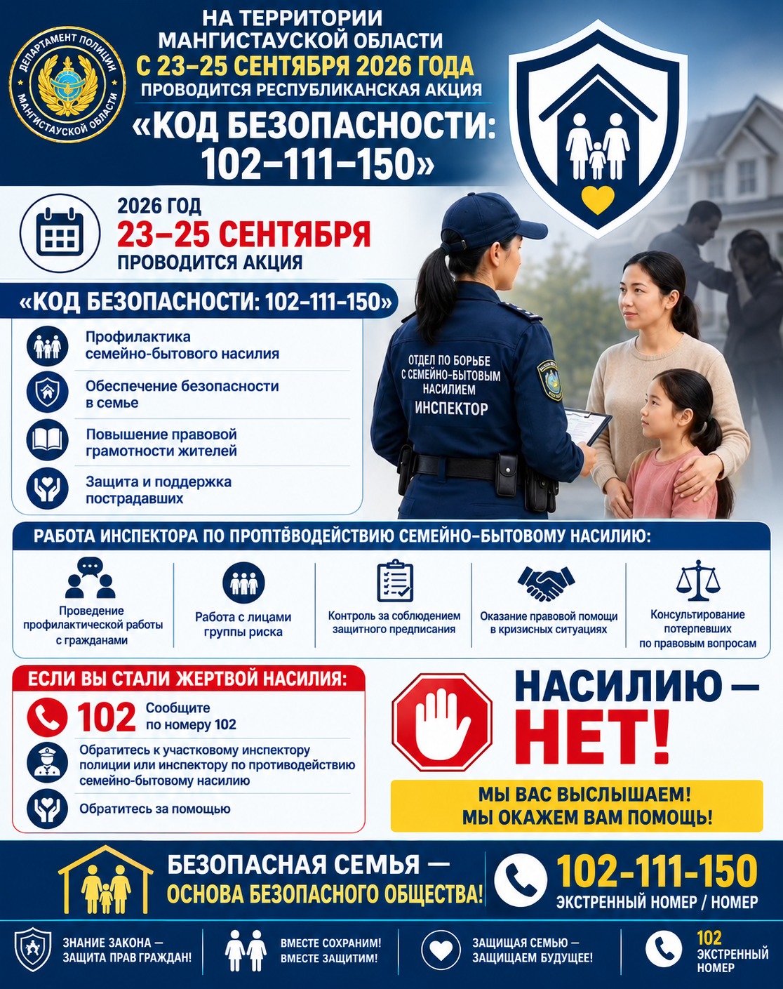 Маңғыстау облысында «Қауіпсіздік коды: 102-11-150» республикалық акциясы өтеді